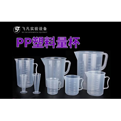 塑料量杯