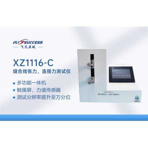 缝合线张力、连接力测试仪(PLC+ARM)